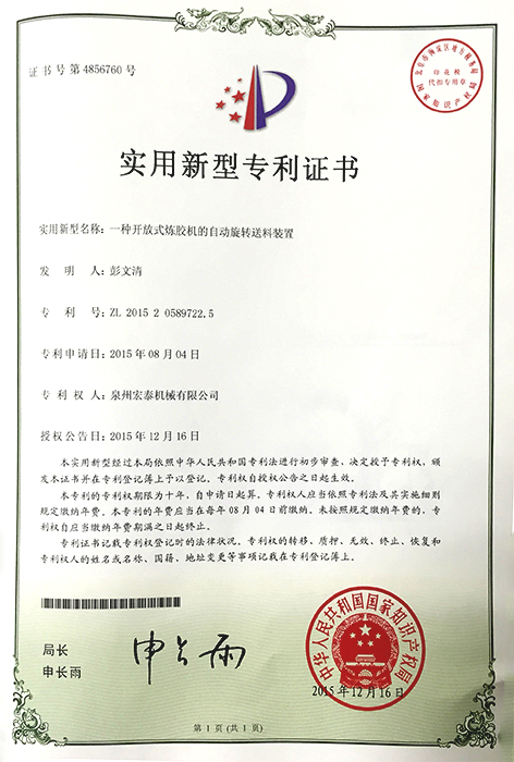 一種開(kāi)放式煉膠機(jī)的自動(dòng)旋轉(zhuǎn)送料裝置 專(zhuān)利證書(shū)