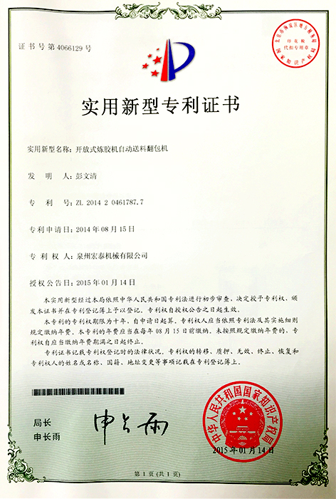 開(kāi)放式煉膠機(jī)自動(dòng)送料翻包機(jī) 專(zhuān)利證書(shū)